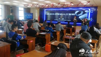 天水市成功舉辦人工智能專題講座，推動(dòng)教育科技融合發(fā)展