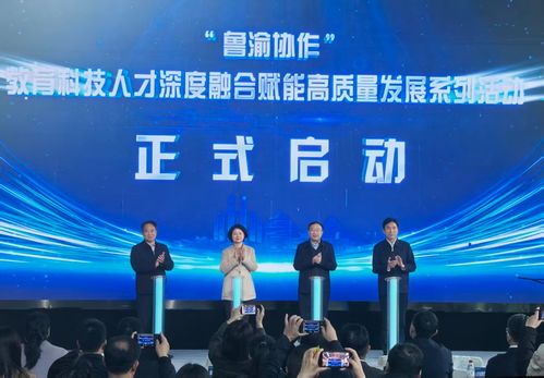 魯渝攜手共筑創新高地 四項關鍵技術簽約與五大創業項目入駐，推動教育科技融合發展新篇章